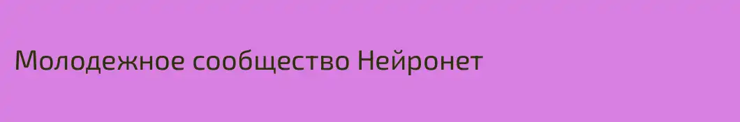 Молодежное сообщество Нейронет